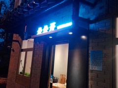 门面-朵朵开素食餐厅(后宰门街店)