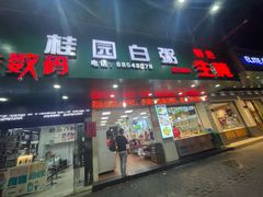 -桂园白粥·潮汕老味道