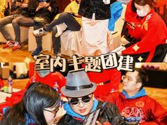 -沉浸北京·团建旅行·密室剧本杀·年会会议轰趴拓展
