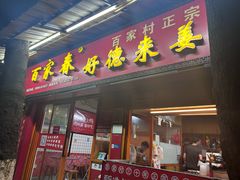 -百家春好德来姜母鸭