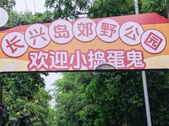 -上海长兴岛郊野公园