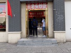 门面-王老头炒货(天坛东路店)