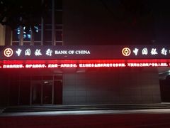 -中国银行(上海市虹桥临空经济园区支行)