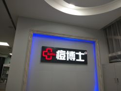 点击看大图 -痘博士广州·全国连锁祛痘机构