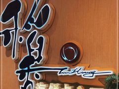 门面-稻香海鲜饭店(第一国际店)