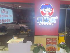 -沁麦源过桥米线(总店)
