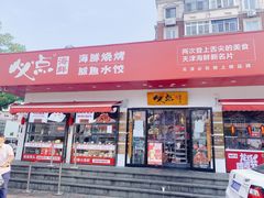 门面-必点海鲜·鲅鱼水饺(鞍山西道店)