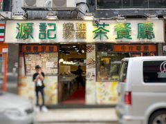 门面-源记茶餐厅(尖沙咀店)