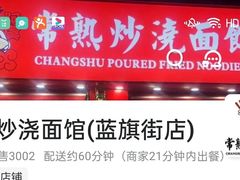 -常熟炒浇面馆(蓝旗街店)