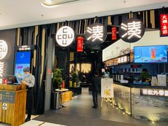 门面-湊湊火锅·茶憩(东城万达店)