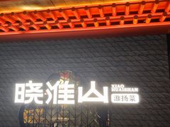 -晓淮山·扬州早茶·淮扬菜(龙阳广场店)