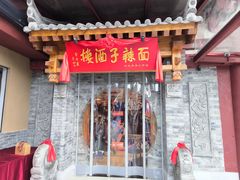 -面辣子·陕西家乡菜(钟楼店)