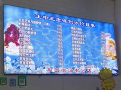 -王中王刨冰