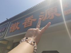 门面-徽香源黄山菜