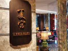 门面-夏宫中餐厅(静安香格里拉店)