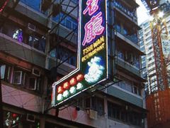 -翠华餐厅