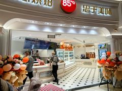 -85度C(南京龙江店)