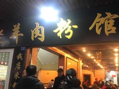 门面-老字号羊肉粉馆