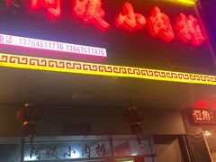 门面-阿姨小肉摊(同济西苑店)
