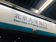 -北京大学东门(地铁站)