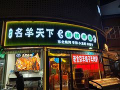 -沪上名羊天下•烤羊腿•东北烧烤•小龙虾(浦东直营总店)