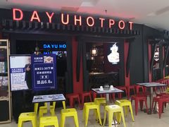-大渝火锅(苏州西城永捷店)