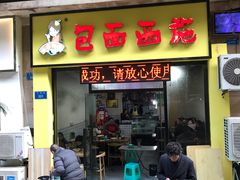 门面-包面西施(黄泥磅总店)