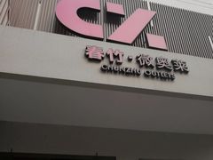 门面-春竹·微奥莱(北京西路店)