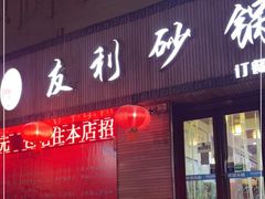 门面-友利砂锅居