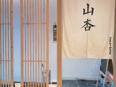 -山杏yama-katsu·吉列炸物