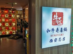 -牛匠和牛寿喜锅(西安总店)