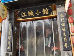 -江城小馆陕南妈妈菜·全球旅行餐厅(钟楼店)