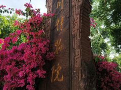 -四川博物院