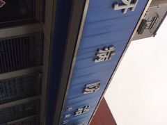 -杨浦区牙防所(中原门诊部)