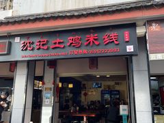 门面-沈记土鸡米线(七星街品牌中心店)