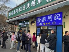 -景泰马记电烤串(景泰店)