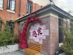 -隐食私房菜(渡口·光荣院南门·老街店)