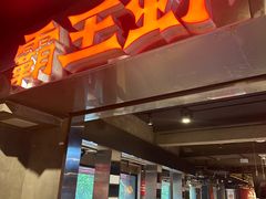 -霸王虾·麻辣小龙虾(太古里店)