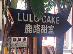 -LuluCake·路鹿蛋糕