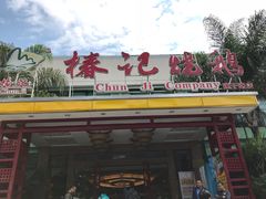 门面-椿记烧鹅(建干路店)
