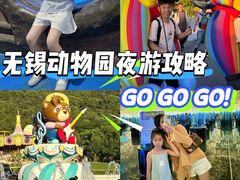 -无锡动物园·太湖欢乐园