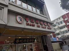 门面-香妃烤鸡(西单店)