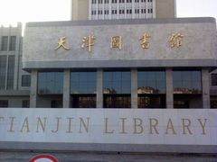 门面-天津图书馆(复康路馆)