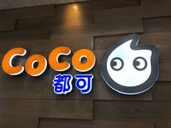-CoCo都可(宝龙广场店)