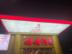 门面-妈妈传炖品(双林店)