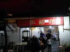 -张醪糟