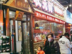 门面-状元阁烧烤(新华路总店)