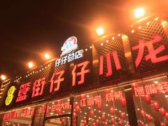 门面-簋街仔仔小龙虾(总店)