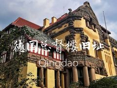-青岛德国总督楼旧址博物馆