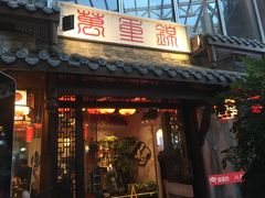 门面-万重锦·人文川菜馆(骡马市店)